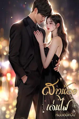 ปกนิยาย สาวน้อยเล่นไฟ
