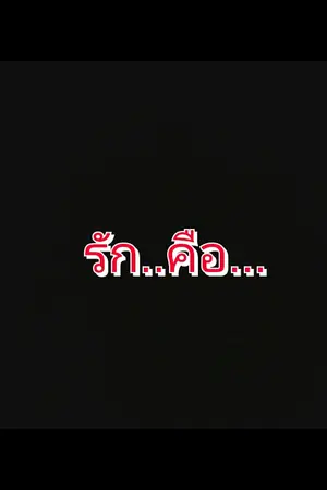 ปกนิยาย