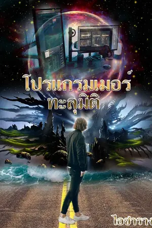 ปกนิยาย Re Life : โปรแกรมเมอร์ทะลุมิติ