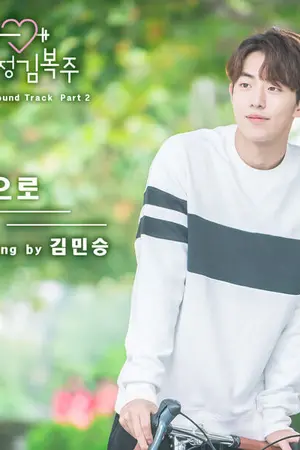 ปกนิยาย [เนื้อเพลง + คำแปล]   From Now On - Kim Min Seung  (weightlifting fairy kim bok joo OST)