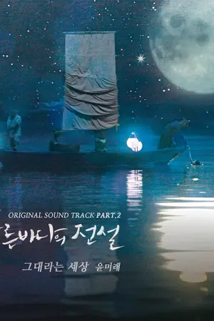 ปกนิยาย [เนื้อเพลง + คำแปล] You Are my World - Yoon Mi Rae (윤미래)  (The Legend of the Blue Sea OST)