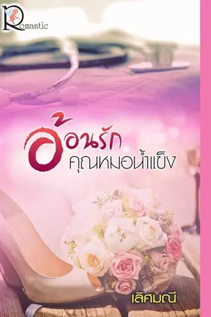 ปกนิยาย อ้อนรักคุณหมอน้ำแข็ง (สำนักพิมพ์โรแมนติค)