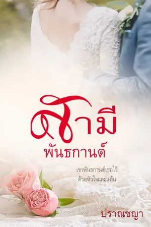 ปกนิยาย สามีพันธกานต์