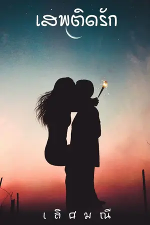 ปกนิยาย เสพติดรัก [20+]