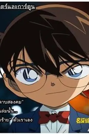 ปกนิยาย Fic conan reborn ไม่มีคดีไหนที่เราแก้ไม่ได้