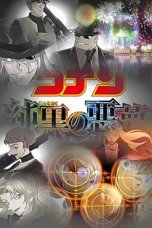 ปกนิยาย Conan ศึกที่เสี่ยงตาย