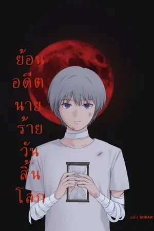 ปกนิยาย ย้อนอดีตนายร้ายวันสิ้นโลกYaoi