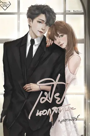 ปกนิยาย เมียนอกสถานะ EBOOK