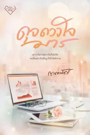 ปกนิยาย ดุจดวงใจมาร  [ ศิริพิสุทธิ์ ลำดับที่ 1 ]