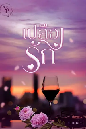 ปกนิยาย เปลืองรัก