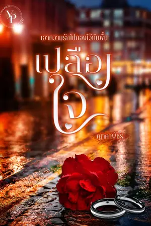 ปกนิยาย เปลืองใจ