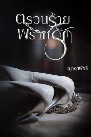 ปกนิยาย ตรวนร้ายพรากรัก