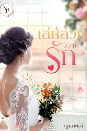ปกนิยาย เล่ห์ลวงวิวาห์รัก