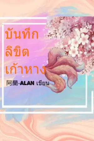 ปกนิยาย บันทึกลิขิตเก้าหาง (ชื่อเดิม: ชะตาร้ายลิขิตรัก)