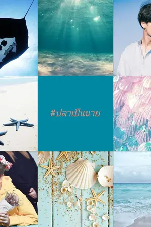 ปกนิยาย #ปลาเป็นนาย #minmon