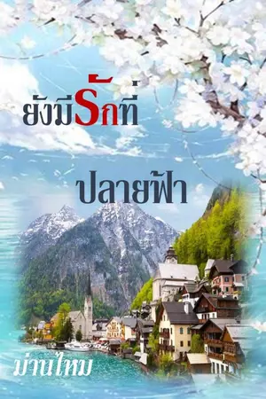 ปกนิยาย ยังมีรักที่ปลายฟ้า