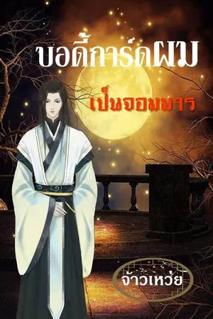 ปกนิยาย บอดี้การ์ดผมเป็นจอมมาร