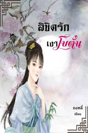 ปกนิยาย ลิขิตรักเงาโบตั๋น