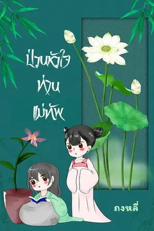 ปกนิยาย ป่วนหัวใจท่านแม่ทัพ