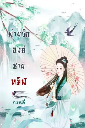 ปกนิยาย พ่ายรักองค์ชายทมิฬ