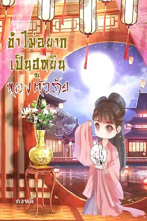 ปกนิยาย ข้าไม่อยากเป็นฮูหยินของตัวร้าย