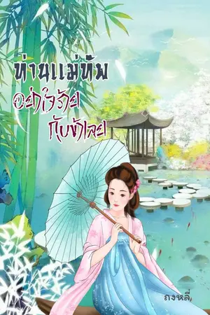 ปกนิยาย ท่านแม่ทัพอย่าใจร้ายกับข้าเลย