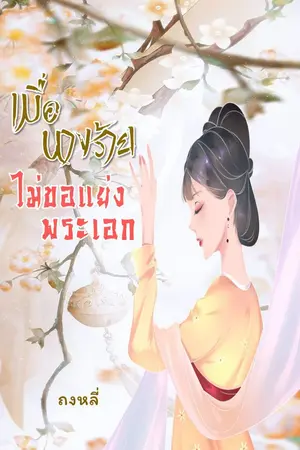 ปกนิยาย เมื่อนางร้ายไม่ขอแย่งพระเอก