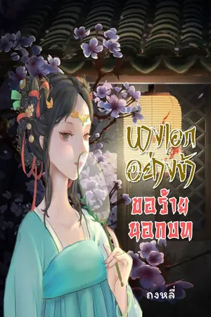 ปกนิยาย นางเอกอย่างข้าขอร้ายนอกบท