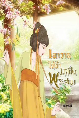 ปกนิยาย เขาวานให้ข้ามาเป็นพระสนม