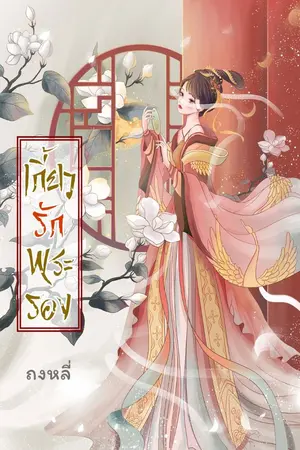 ปกนิยาย เกี้ยวรักพระรอง