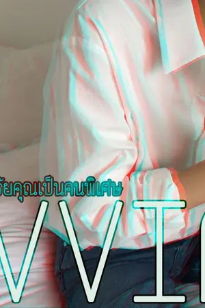 ปกนิยาย VVIP :: ตรัยคุณเป็นคนพิเศษ