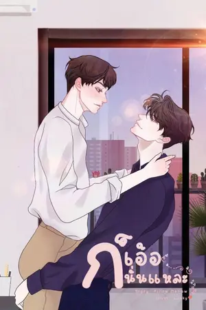 ปกนิยาย #ก็เอ้อนั่นแหละ