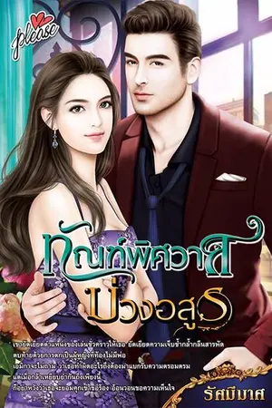 ปกนิยาย ทัณฑ์พิศวาส บ่วงอสูร (สนพ.Please)