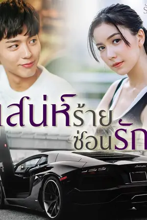 ปกนิยาย เสน่ห์ร้ายซ่อนรัก