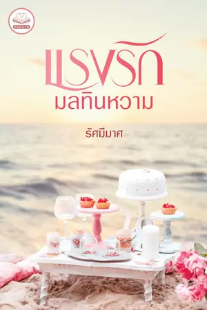 ปกนิยาย แรงรักมลทินหวาม