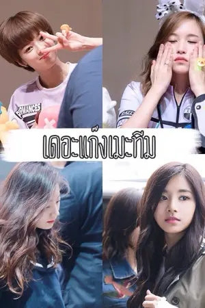 ปกนิยาย [TWICE] เดอะแก๊งเมะทีม