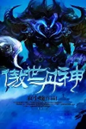 ปกนิยาย World Defying Dan God (นิยายแปล)