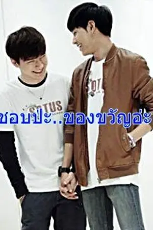 ปกนิยาย ชอบป่ะ..ของขวัญอ่ะ (สิงคริส)