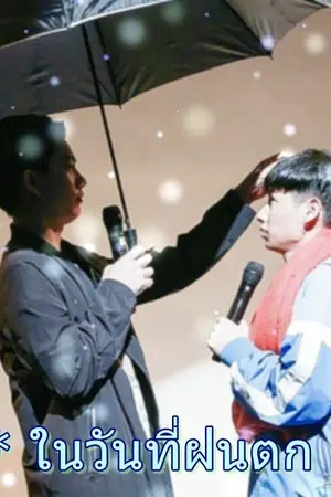 ปกนิยาย ในวันที่ฝนตก (ออฟกัน)