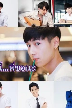 ปกนิยาย รักนี้...พี่ขอนะ