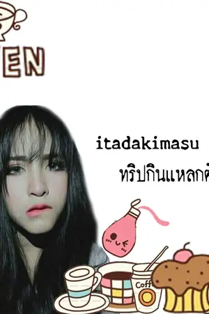 ปกนิยาย Itadakimasu ทริปกินแหลกตัวแตกล้างโลก