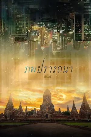 ปกนิยาย ภพปรารถนา