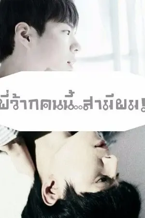 ปกนิยาย พี่ว้ากคนนี้..สามีผม! [Yaoi]