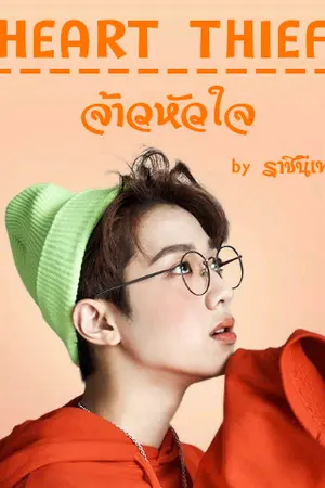 ปกนิยาย [Yaoi] Heart Thief - จ้าวหัวใจ