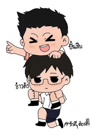 ปกนิยาย [YAOI] รักดีๆ ต้องตีให้เข้าที่