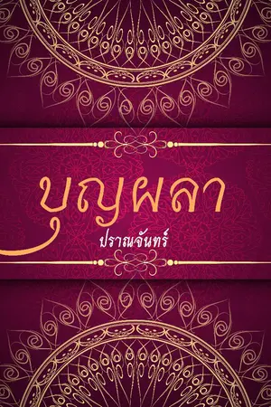 ปกนิยาย ' บุ ญ ผ ล า (ปราณจันทร์) '