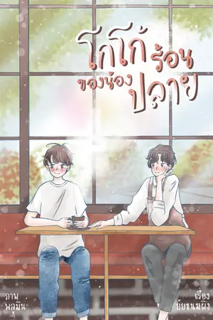 ปกนิยาย โกโก้ร้อนของ ‘น้องปลาย’ - YAOI