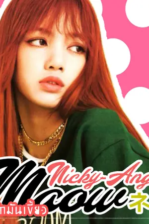 ปกนิยาย ネコ。Maow รักมันเขี้ยว