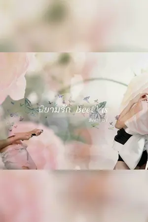 ปกนิยาย นิยามรัก [BeeCris] [บีคริส]