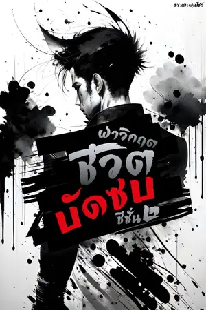 ปกนิยาย ฝ่าวิกฤตชีวิตบัดซบ